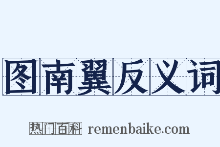 图南翼反义词是什么意思的图片